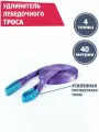 Удлинитель лебедочного троса 4 т 40 м, Tplus