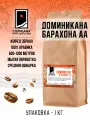 Свежеобжаренный кофе COFFEANA Доминикана Барахона АА в зернах 1000 гр.