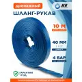 Шланг-рукав дренажный AV engineering ПВХ 1 1/2 10 м (AVE91040)
