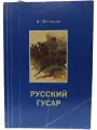 Русский гусар. Рассказ об Императорской кавалерии 1911-1920.