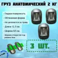 Груза 2кг (3шт.) анатомические свинцовые для дайвинга и подводной охоты