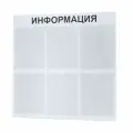Стенд информационный 750*740 мм с карманами А1