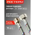Гибкая подводка для воды 1/2 ВР/НР 150 см, ростерм