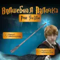 Волшебная палочка Рона Уизли с фонариком Гарри Поттер
