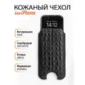 Кожаный чехол карман для iPhone 15, натуральная кожа с тиснением каймана, черный