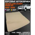Коврики TOYOTA LAND CRUISER PRADO 120 ворсовые в багажник /2002-2009/ ковры ворсовые в машину Тойота Ленд Крузер Прадо 120