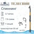 Спиннинг Волжанка Телеспин тест 5-25гр 2.7м (7 секций)