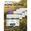 Густой экстракт коры осины от простуды и гриппа, для иммунитета, 160гр * 4 шт