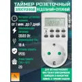 Таймер розеточный недельный (1мин/7дн-20on/off, 16А, IP20, 47*100*82 мм)