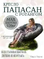 Кресло садовое папасан с ротангом коричневое, серая подушка Ш×Г×В : 98×98×75