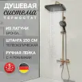 Душевая система с термостатом Hansberge H5085BR Бронза