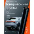 Пленка тонировочная для автомобиля Black 5 Reton Groupю. Светоотражающая пленка на окна авто 152х80 см