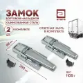 Замок бортовой накладной. Оцинкованная сталь. Ответная часть в комплекте. Длина 260х88 мм. Комплект 2 штуки