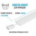 Кабель канал белый напольный гибкий, органайзер для маскировки проводов, самоклеящийся, 2м