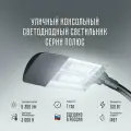 Уличный светильник фонарь консольный светодиодный Полюс 220В 120вт 3000 К С-01-SSU освещение для дачи, придомовой территории, двора, сада, улиц, спортивных площадок