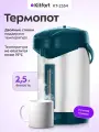 Термопот 2,5 л электрический КТ-2534