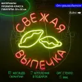 Неоновая вывеска, неоновые вывески на стену, неоновый светильник, надпись Свежая выпечка, для пекарни , 50х50см