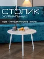 Журнальный столик Mr. Koff, лофт, круглый, МДФ/металл, белый мрамор, 60х60х44 см