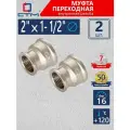 Муфта переходная 2х1-1/2 внутренняя резьба CTM (2 шт.)