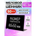 Ценники на товар, Ценник меловой L-образный 80x50 мм, 50 штук, Velar