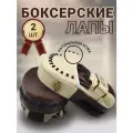 Боксерские лапы из натуральной кожи BRAND FREE, изогнутая, 2 шт.