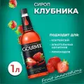 Сироп для кофе, чая и коктейлей Gourmix (Гурмикс) Клубника 1л. Для кофеен и для дома.
