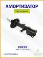 Амортизатор передний левый Чери Тигго 8, 8Про 202000038AA