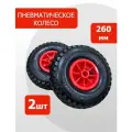 Пневматическое колесо 260мм PR1805-2 (с камерой) 2шт