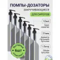 Помпа-дозатор чёрная для бутылок с сиропом 1 л, 6 шт
