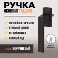 Ручка для пластиковых окон и балконной двери DORF TALLIN, 8 положений фиксации, коричневая