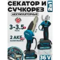Набор секатор и сучкорез цепная пила аккумуляторный