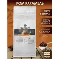 Кофе в зернах ароматизированный со вкусом Ром Карамель 100% арабика 1 кг