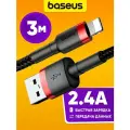 USB кабель Baseus Cafule 2.4А QC2.0 QC3.0 Lightning зарядка для iPhone 13 12 11 X Pro Max mini iPad провод передача данных шнур 3 метра