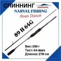 Спиннинг Narval Fishing River Dance 89H max 64g Fast