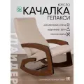 Кресло-качалка для дома и дачи Glider Гелакси М в ткани Рогожка, цвет бежевый / боковины орех