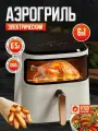 Аэрогриль электрический многофункциональный белый 6,5 литров 8 программ