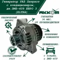 Генератор УАЗ Патриот с кондиционером (14 В/130 А) , двигатель ЗМЗ-409.10 евро 3, ЗМЗ 406.10, 405.22 (ELTRA)