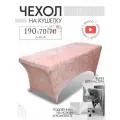 Чехол на кушетку 190х70х70 (ДхШхВ), удлиненный на резинке велюровый, на косметологическую кушетку, персиковый