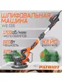 Машина шлифовальная со штангой PATRIOT WS 225 AL Expert