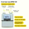 NPM-G4 НЕ уличный (вход газа левый, резьба 1 1/4, прокладки В комплекте) 2025 года выпуска и поверки