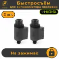Быстросъемы для электронных сигнализаторов поклевки AQ211, 2 шт