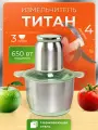 Измельчитель Мой Мир Титан 250Вт, нержавеющая сталь, мощный электрический