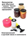 Вакуумный упаковщик банок. Вакууматор стеклянных банок электрический насос