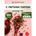 Чай зеленый С легким паром 250 грамм. (чай зеленый листовой) Ганпаудер Сенча. Ягодный-травяной WEISERHOUSE.