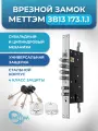 Замок врезной комбинированный Меттэм ЗВ13 173.1.1 с защелкой и тягами