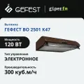 Вытяжка кухонная Gefest во 2501 К47 подвесная, 50 см, 300 куб. м/ч, кнопочное управление, 3 уровня мощности, коричневый