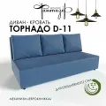 Диван-кровать еврокнижка Торнадо D-11 (Синий)