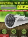 Воздуховод гибкий нержавейка 115 для вентиляции вытяжки спирально-навивной 11,5FD1,5 L до 1,5 м