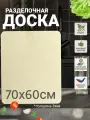 Разделочная доска, большая, для теста, из фанеры размеры: 70х60 см.