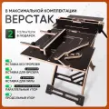 Верстак складной универсальный. максимальная комплектация, MAX, Стройарт